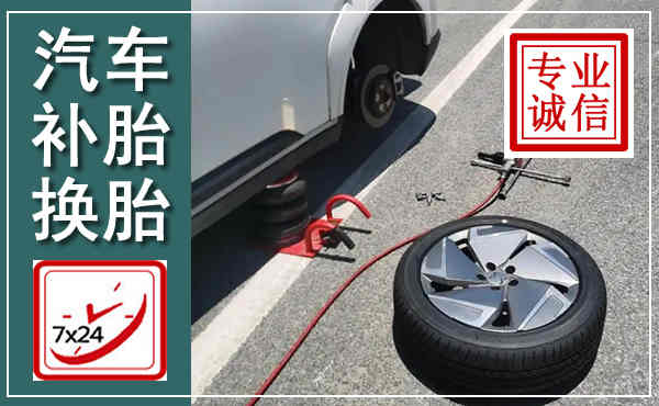 永平汽车换轮胎,附近上门换轮胎电话
