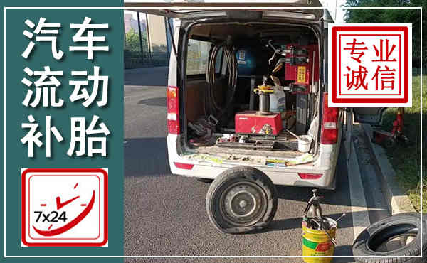 永平汽车流动补胎,附近补胎电话