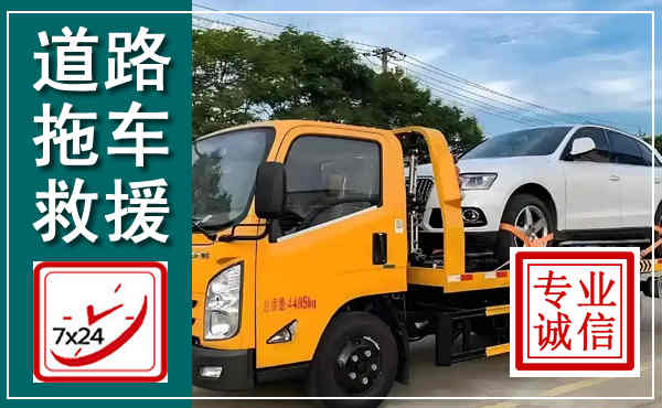 永平拖车救援,汽车救援拖车电话