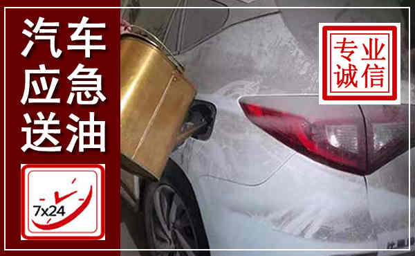 永平汽车送油救援,附近上门送油电话