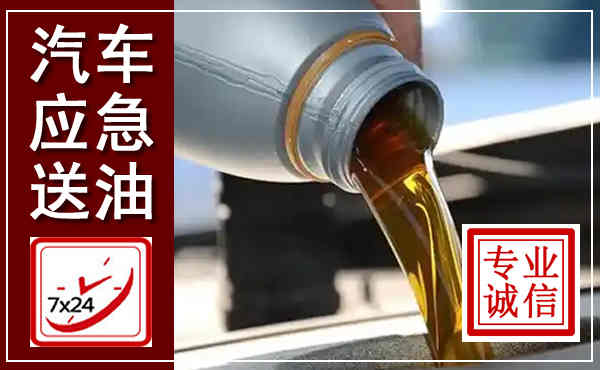 永平汽车送燃油救援,附近上门送燃油电话