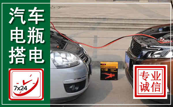 永平汽车搭电,附近电瓶搭电救援电话