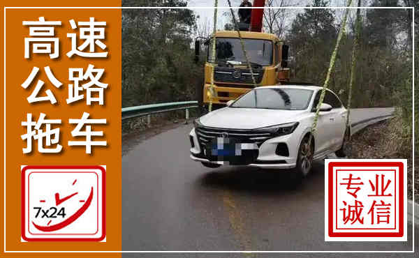永平高速公路拖车,附近高速公路拖车救援电话