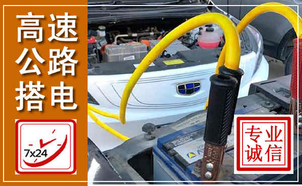 永平高速公路汽车搭电,中途电瓶维修电话