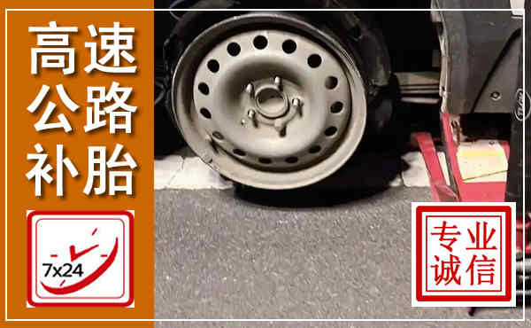 永平高速公路流动补胎,汽车换轮胎电话
