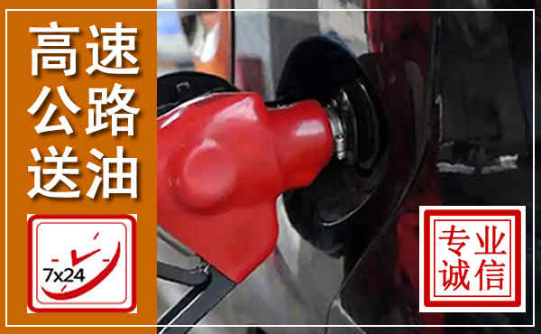 永平高速公路汽车送油,汽车救援送油电话