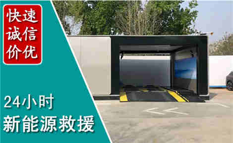 永平新能源汽车救援场景与案例